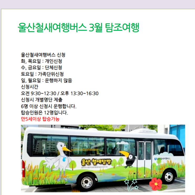  달링하이울산점에서 전해드리는 울산소식 봄소식과 함께~ 철새버스 & 자연생태해설사가 들려주는 태화강이야기 무료신청할수있어요.