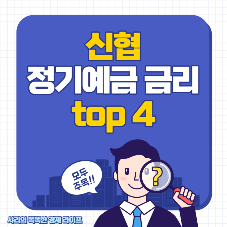  신협 정기예금 금리 top 4 한번에 모아 보기