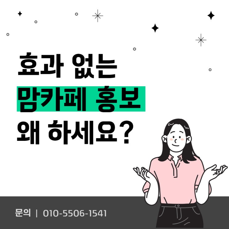  맘카페홍보 왜 필요한지 생각해보세요