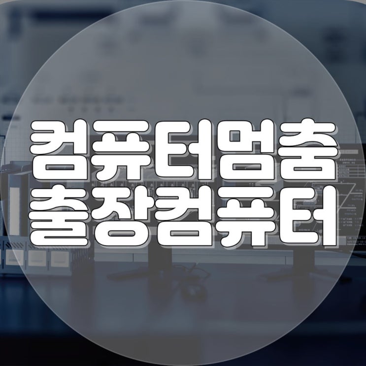  컴퓨터멈춤 급한 상황에서 빠른 대응! 컴퓨터 출장수리 서비스