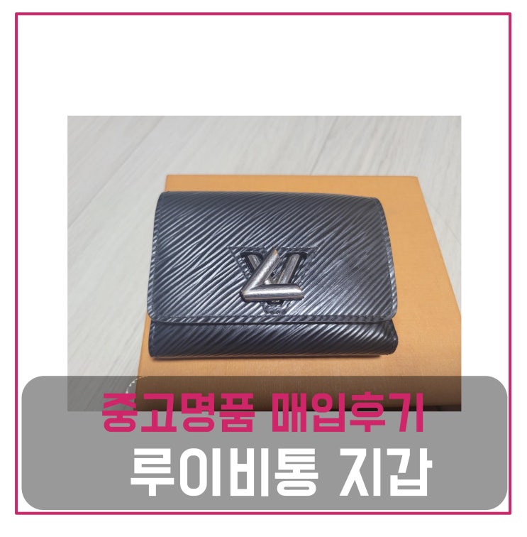  중고명품가방판매 루이비통 트위스트 지갑