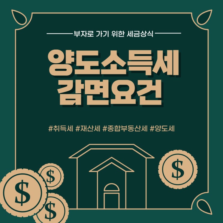  양도소득세 감면요건