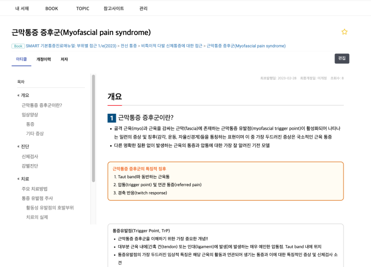  [기본통증진료매뉴얼] 근막통증 증후군(Myofascial pain syndrome) - 개요 / 진단 / 치료 - 통증유발점(Trigger Point, TrP), 누르기/집게 촉진