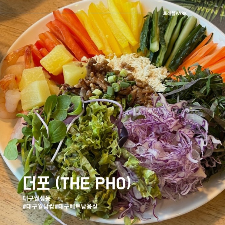 대구 월성동 월남쌈 쌀국수 베트남 음식 전문점 더 포 (The Pho) 솔직 후기