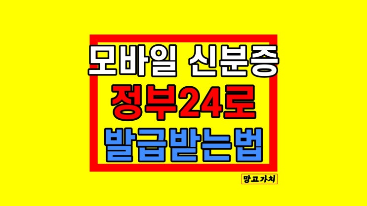 정부24 모바일 신분증 발급 : 주민등록증 은행, 공항 효력은?