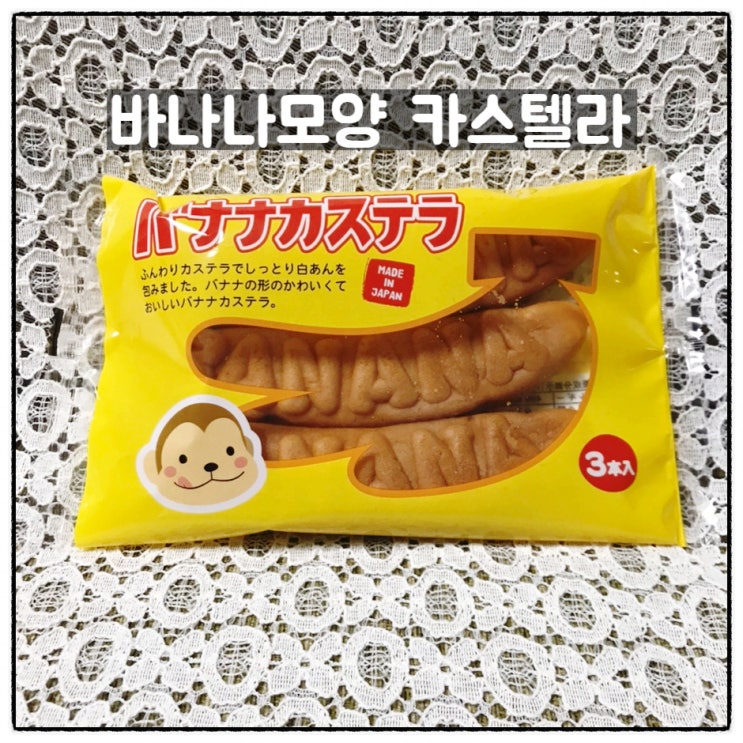  위아더월드 몽키 바나나모양 카스텔라 맛도 모양도 재미있는 아이들간식 후기