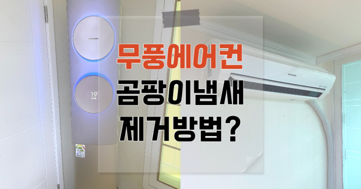  울산무풍에어컨청소 곰팡이 냄새 세척 전문업체!!