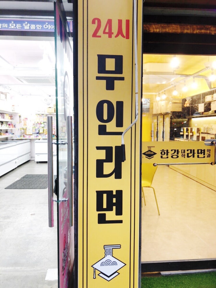  동작구 대방동 24시 무인 라면 카페 “한강대학라면학과 대방본점” 내돈내산 리뷰!