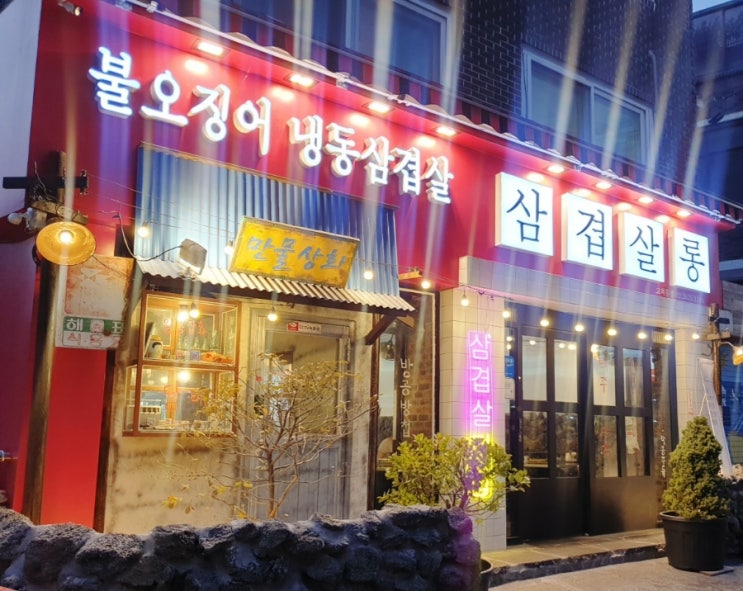  고척동맛집 개봉역 분위기좋은술집 삼겹살롱