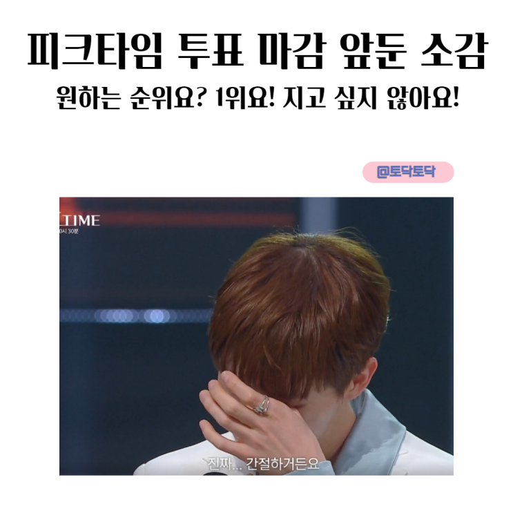 피크타임 투표 마감 앞둔 소감 합격 탈락자 원하는 순위요? 1위요! 지고 싶지 않아요! 티빙추천 피크타임 투표 마감 앞둔 소감 합격 탈락자 원하는 순위요? 1위요! 지고 싶지 않아요! 티빙추천