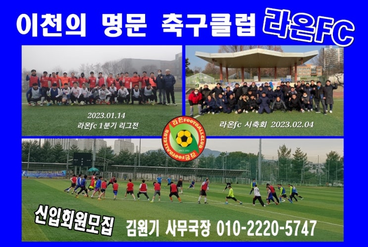  이천 라온fc_이천시 축구회 신입회원 모집합니다
