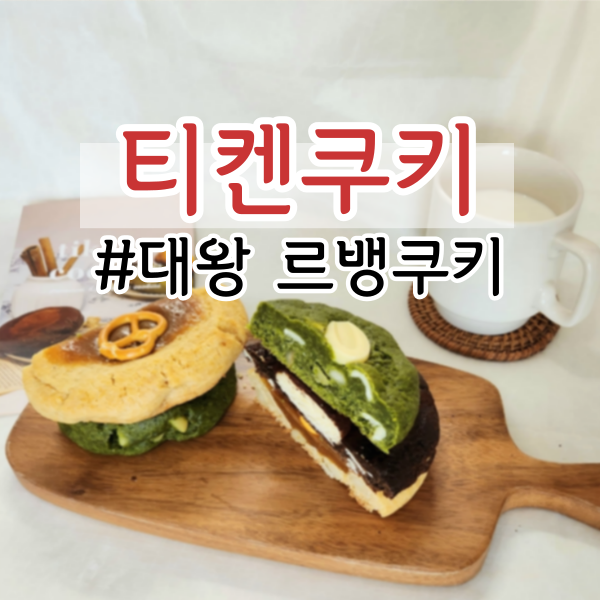  왕 커서 왕 맛있는 르뱅 쿠키 <티켄쿠키> (촉촉한 쿠키, 답례품, 선물)