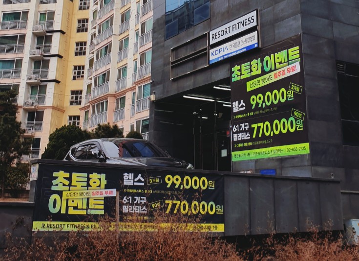  (체험) 구디역 리조트 휘트니스  헬스/PT/필라테스 운동후기