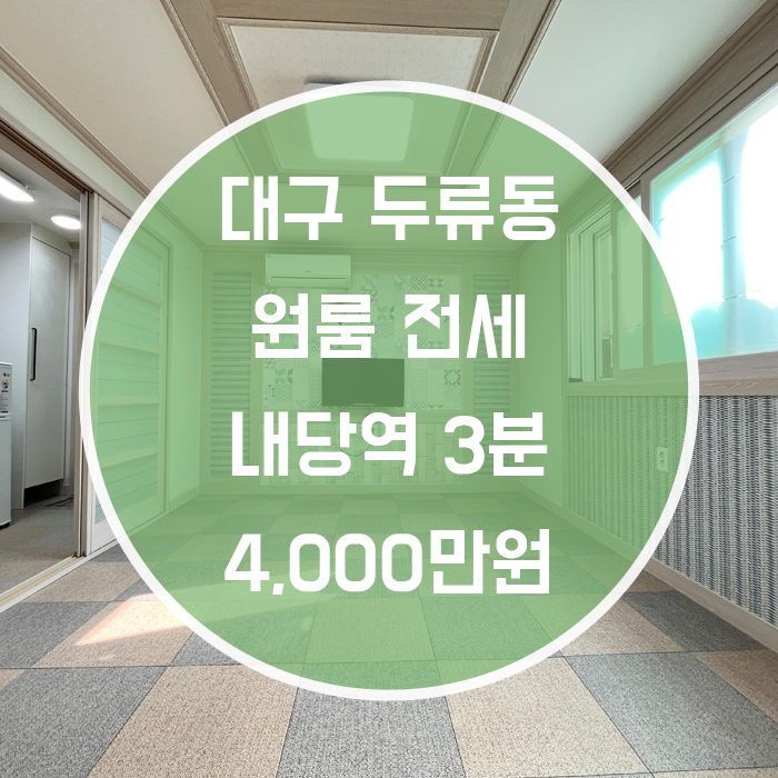  '좋은날, 좋은곳 그리고 좋은 방' 두류동 원룸 전세 내당역 3분