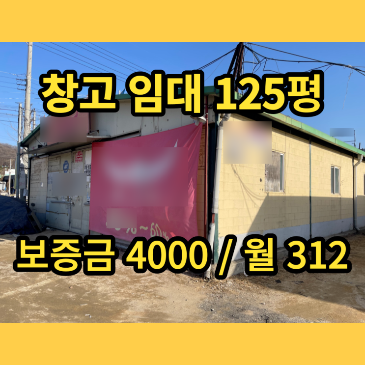 남양주창고 배양리 진건읍창고 125평 임대 남양주창고 배양리 진건읍창고 125평 임대