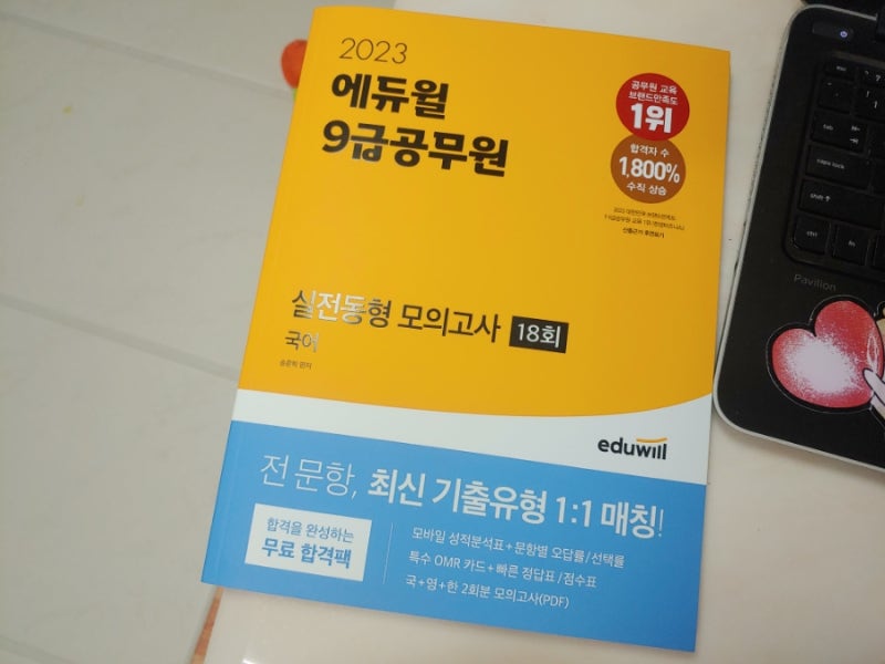 9급 공무원국어모의고사 에듀윌 문제집으로 열심히 준비 중!