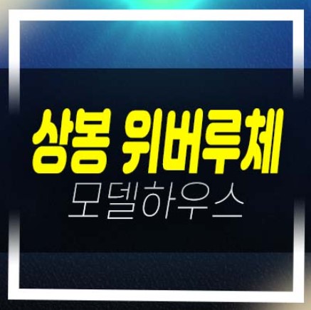  상봉동 위버루체 더블복층 오피스텔 분양현황 시세 및 샘플하우스 현장위치 및 상담예약