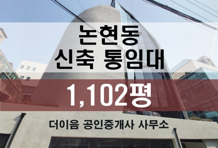 강남 대형사옥 통임대 1000평대, 논현동 선정릉역 신축 임대