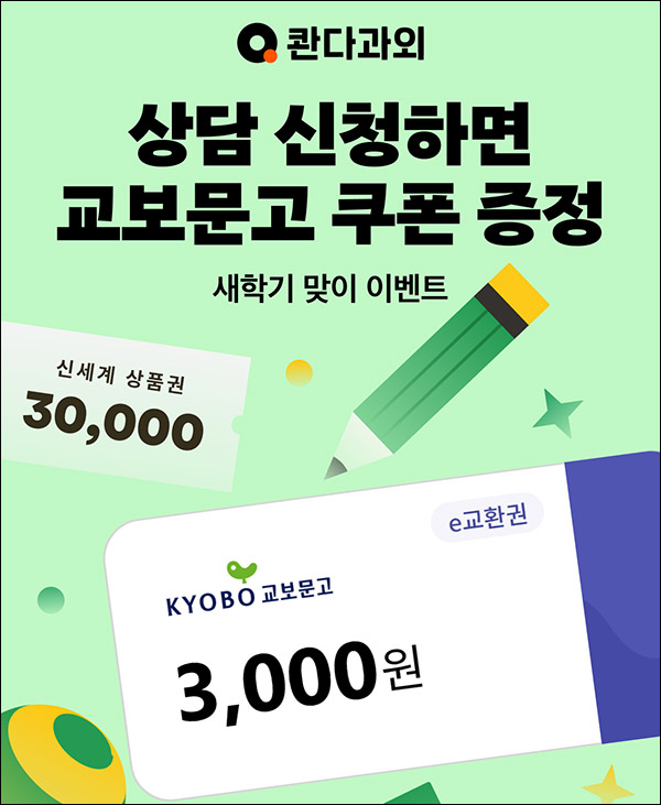 (종료)콴다과외 상담신청 이벤트(교보문고 3천원 5,000명)선착순