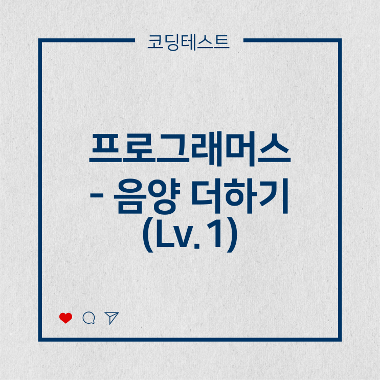  [코딩테스트] 프로그래머스 - 음양 더하기 (Lv.1)