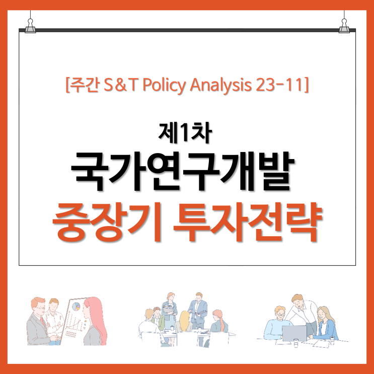  제1차 국가연구개발 중장기 투자전략