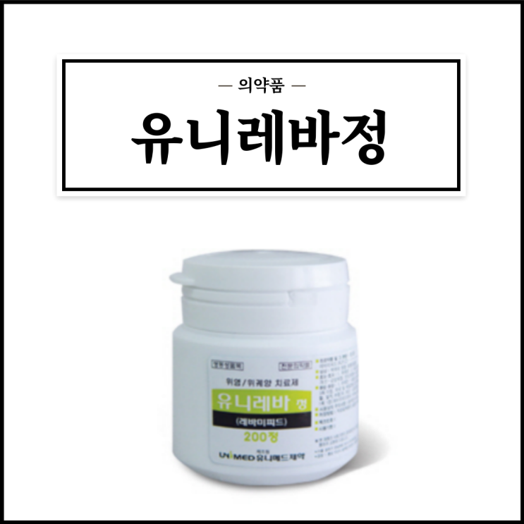  유니레바정, 효능효과/복용법/부작용/주의사항 등 간단정리