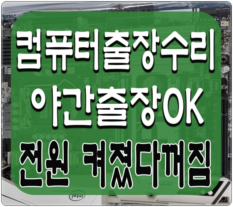  야탑동 삼평동 컴퓨터수리 전원 켜졌다 꺼짐 출장AS 고장 점검