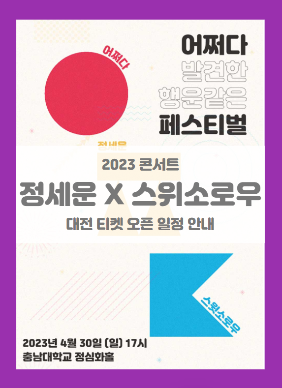 2023 정세운 X 스윗소로우 SUDDENLY FESTIVAL 대전 기본정보 출연진 콘서트 티켓팅 할인정보 좌석배치도 2023 정세운 X 스윗소로우 SUDDENLY FESTIVAL 대전 기본정보 출연진 콘서트 티켓팅 할인정보 좌석배치도