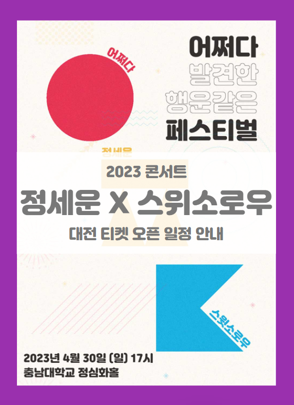 2023 정세운 X 스윗소로우 SUDDENLY FESTIVAL 대전 기본정보 출연진 콘서트 티켓팅 할인정보 좌석배치도