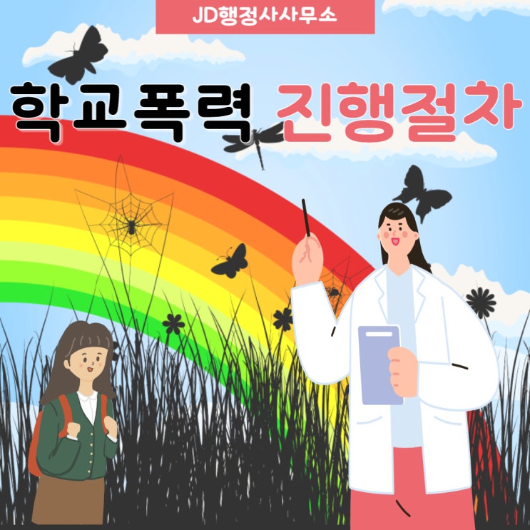  학교폭력처벌조치 및 학교폭력 진행절차, 학부모의견서 작성 등 울산행정사 전주행정사