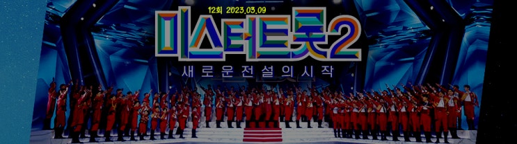 미스터트롯2, 준결승전 결과, 점수, 순위 및 심사평, 결승 진출 TOP 7 종합 미스터트롯2, 준결승전 결과, 점수, 순위 및 심사평, 결승 진출 TOP 7 종합