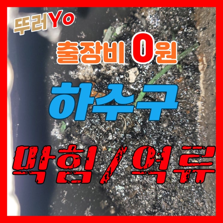  도당동하수구막힘 부천아파트형공장 필로티누수의 원인(우수관 배관청소)