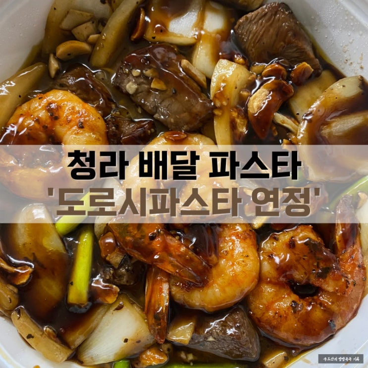  청라 배달 파스타 맛집, 도로시파스타 연정 청라점