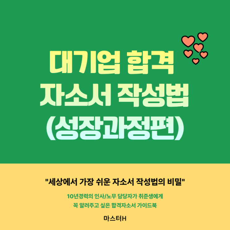 대기업 삼성전자 합격 자기소개서 작성방법(성장과정편)