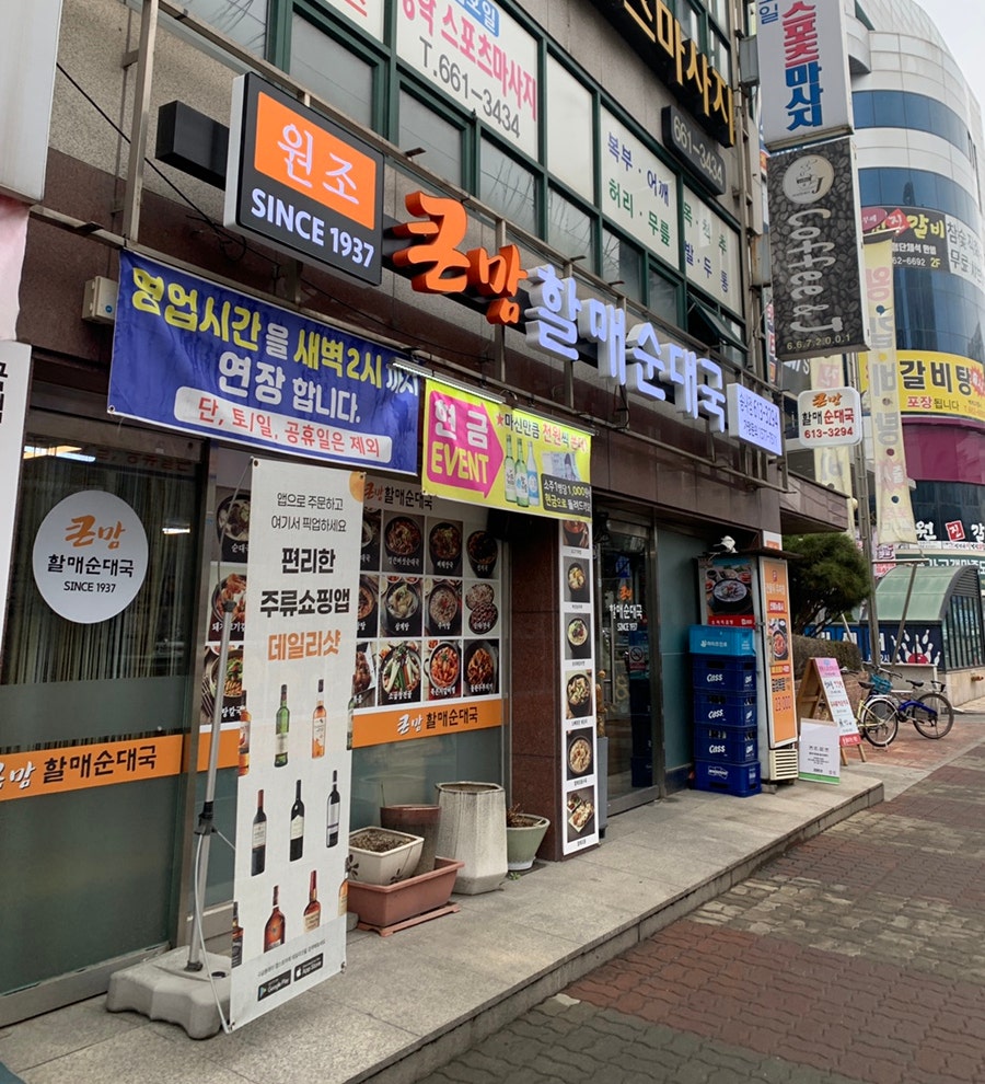 큰맘할매순대국 송내점 사진 1