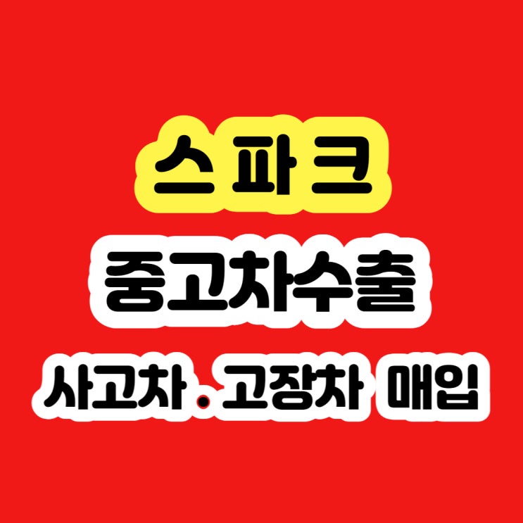  스파크 라디에이터 고장으로 폐차 가격 알아보시나요?