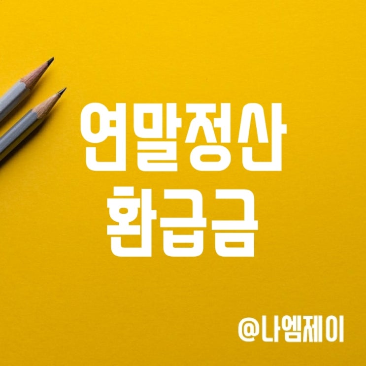 연말정산 환급금 조회방법 및 지급일 (차감징수세액 결과) 연말정산 환급금 조회방법 및 지급일 (차감징수세액 결과)