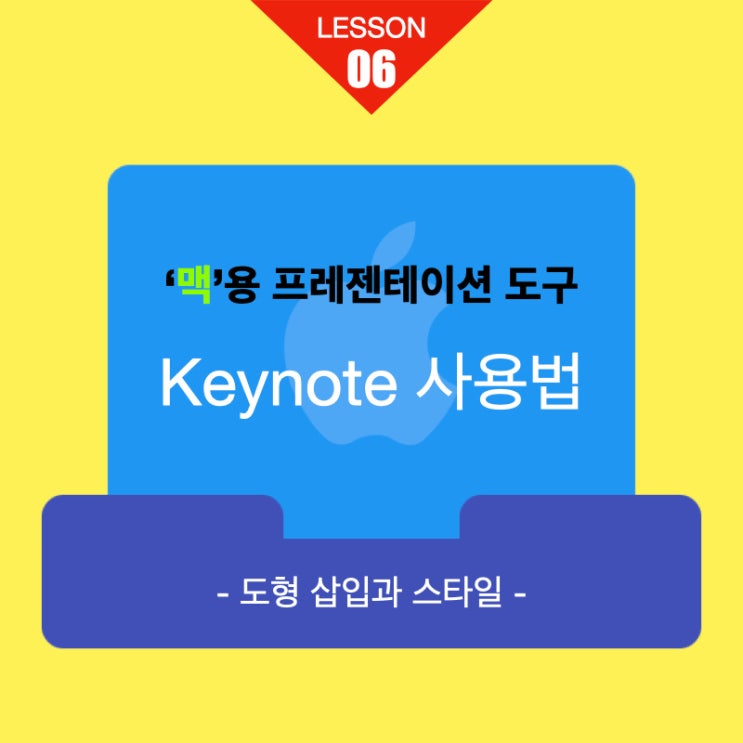 맥용 프레젠테이션 키노트 사용법 06. 도형 삽입과 스타일 맥용 프레젠테이션 키노트 사용법 06. 도형 삽입과 스타일