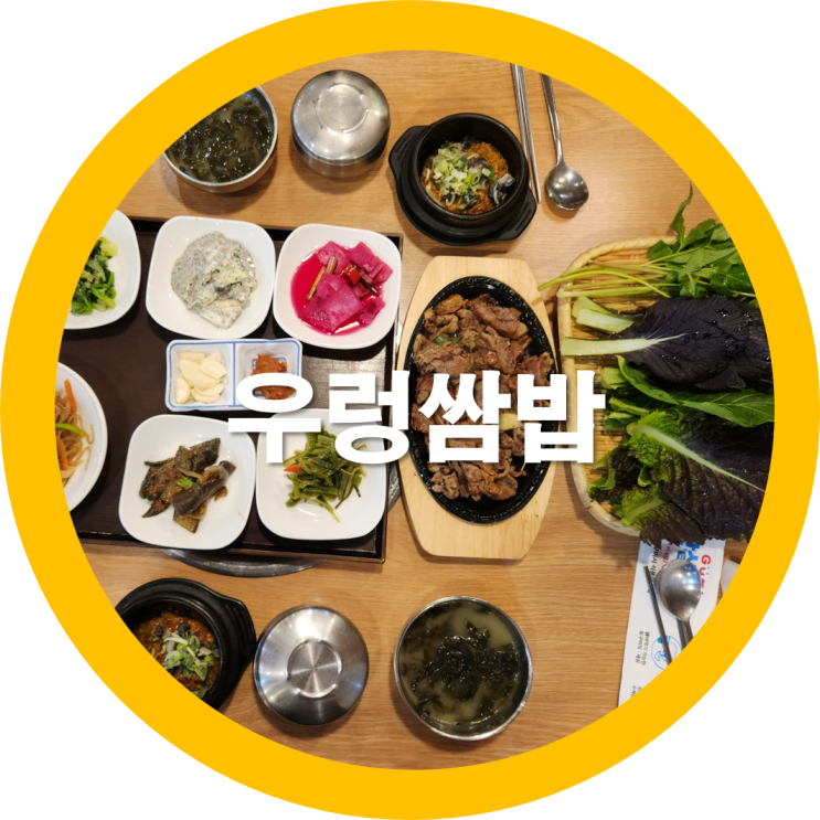  구미역후단지 금오산가기전 임가네쌈밥집에서 우렁쌈밥을 먹었는데-내돈내산