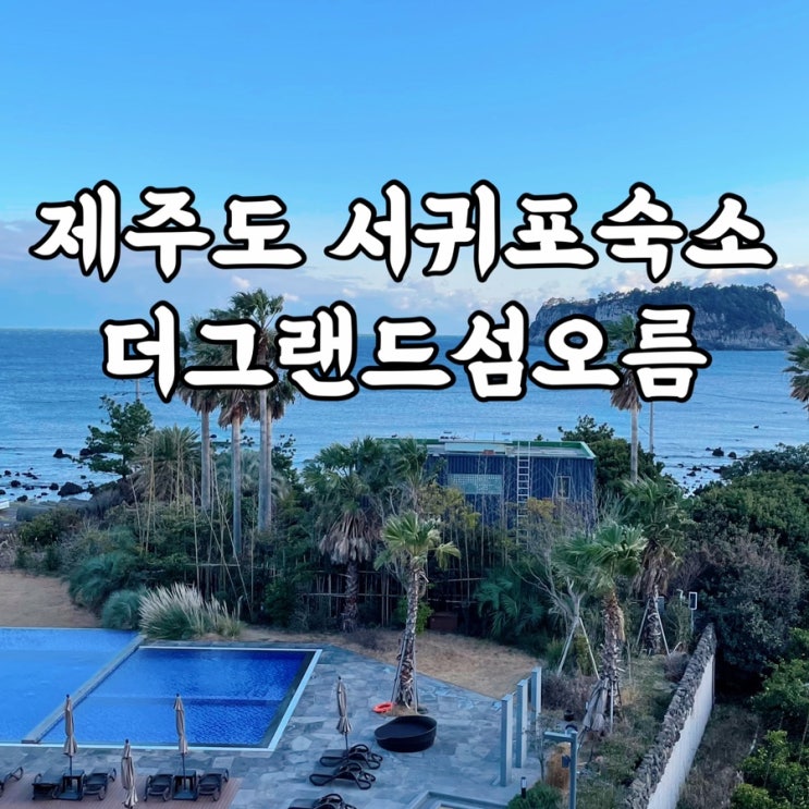  제주도)더그랜드섬오름 신관 디럭스패밀리트윈 오션뷰 룸, 수영장 제주감성숙소