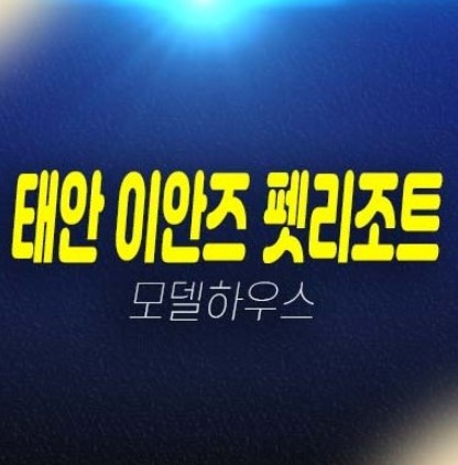 태안 이안즈 펫리조트 애완견 펫호텔 레지던스 생숙 투자 세컨하우스 천리포해변 분양조건현황 시세 샘플하우스 예약 태안 이안즈 펫리조트 애완견 펫호텔 레지던스 생숙 투자 세컨하우스 천리포해변 분양조건현황 시세 샘플하우스 예약