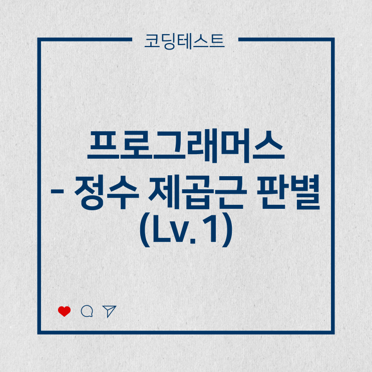  [코딩테스트] 프로그래머스 - 정수 제곱근 판별 (Lv.1)
