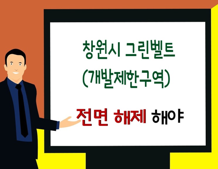  창원시 그린벨트, 개발제한구역 전면해제해야한다