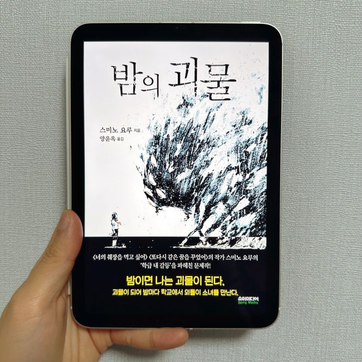  <밤의 괴물> 책 리뷰, 따돌림을 당하는 소녀와 밤이면 괴물이 되는 소년의 만남