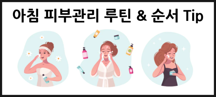  간단한 아침 피부 관리 루틴 & 순서 Tip