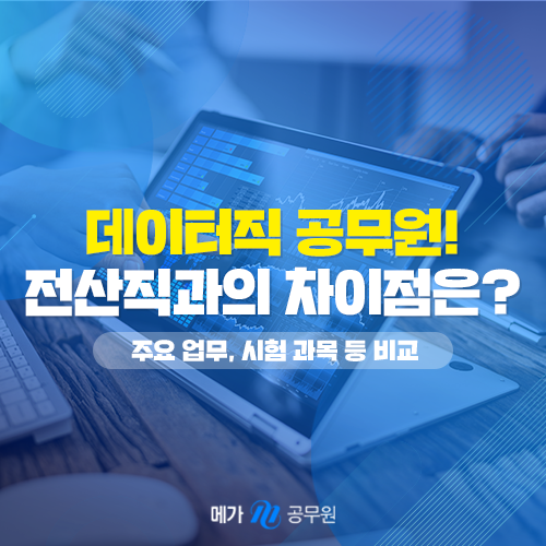 23년 9급 신설 데이터직 공무원, 전산직과 선발 정보 차이(업무, 시험과목 등) : 네이버 블로그 23년 9급 신설 데이터직 공무원, 전산직과 선발 정보 차이(업무, 시험과목 등) : 네이버 블로그