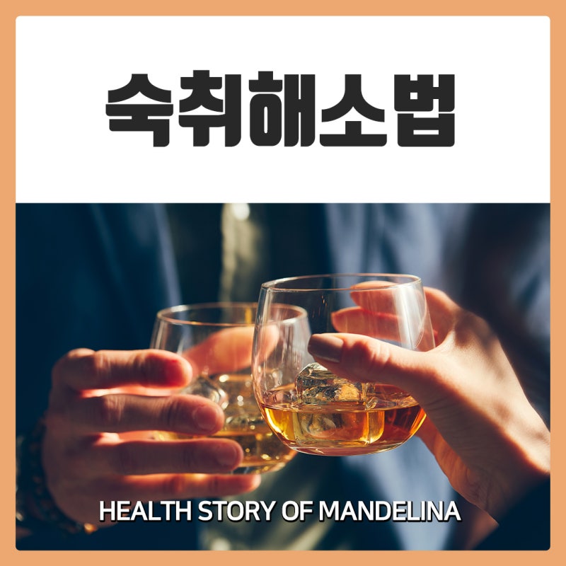 숙취가 생기는 이유 숙취해소에 좋은 음식 지압법