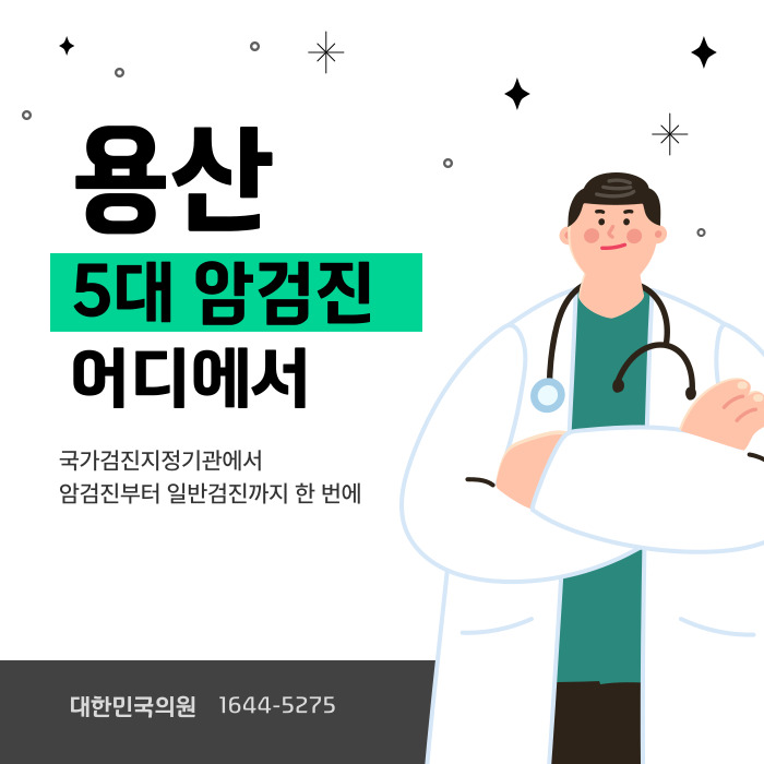  용산 5대암검진 대상 검사 어디에서 받아야 할까?