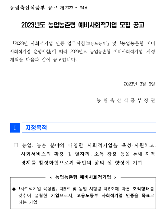 2023년 농업농촌형 예비사회적기업 모집 공고 2023년 농업농촌형 예비사회적기업 모집 공고