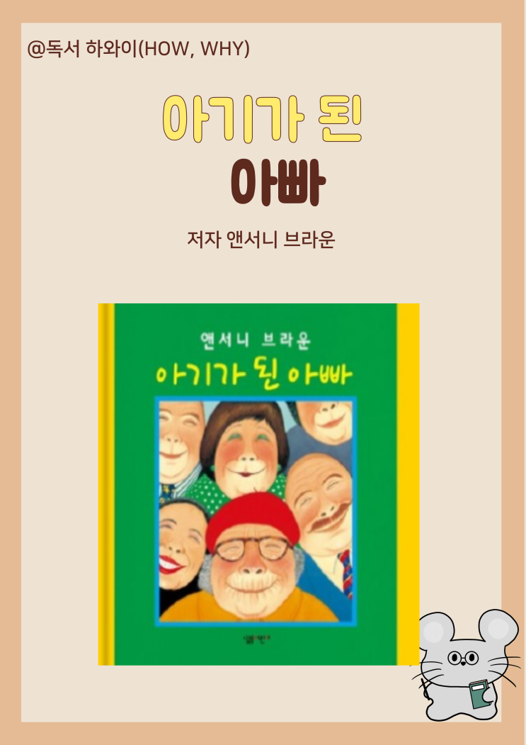창작동화 재미있는 상상 아기가 된 아빠 - 앤서니 브라운 / 유아 그림책 창작동화 재미있는 상상 아기가 된 아빠 - 앤서니 브라운 / 유아 그림책